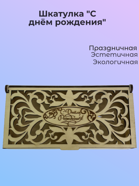 Шкатулка "С днём рождения"